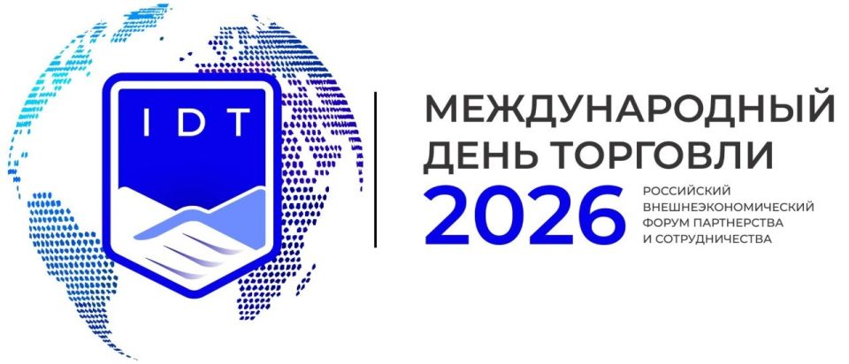 «МЕЖДУНАРОДНЫЙ ДЕНЬ ТОРГОВЛИ – 2026» — ЭТО ЕЖЕГОДНЫЙ ФЛАГМАНСКИЙ ФОРУМ АССОЦИАЦИИ ЭКСПОРТЕРОВ И ИМПОРТЕРОВ