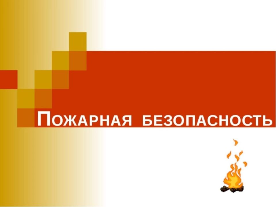 Пожарная безопасность в весенний период