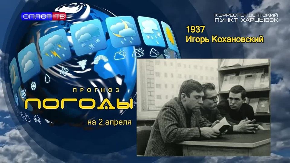 Прогноз погоды. 2 апреля 1937 г. родился Игорь Кохановский