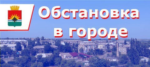 ИНФОРМАЦИЯ по ситуации в городе на 08:00 01 апреля