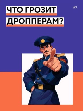 Что грозит дропперам?