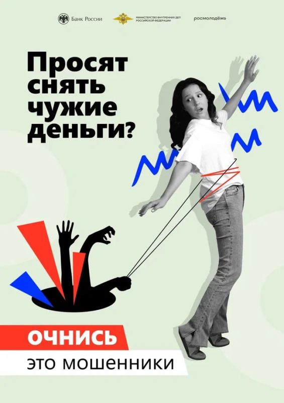 Банк России, Министерство внутренних дел Российской Федерации, Федеральное агентство по делам молодежи «Росмолодежь», Общероссийский народный фронт и онлайн-платформа «Мошеловка.РФ» предупреждают: Банк России, Министерство внутренних дел Российской Федерации, Федеральное агентство по делам молодежи «Росмолодежь», Общероссийский народный фронт и онлайн-платформа «Мошеловка.РФ» предупреждают: