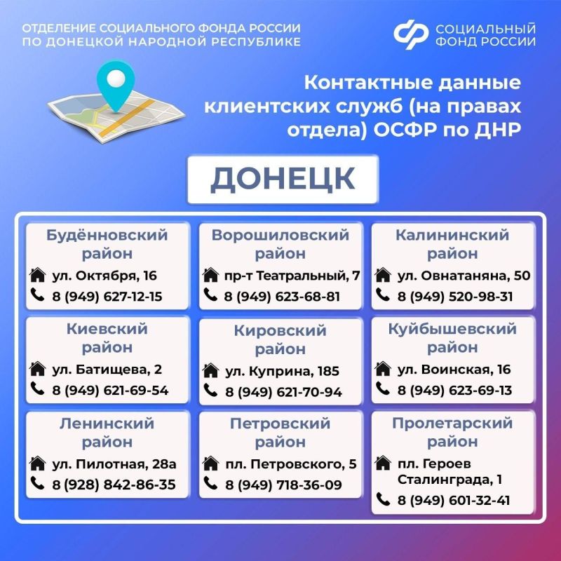 Контакты клиентских служб ОСФР по ДНР Контакты клиентских служб ОСФР по ДНР