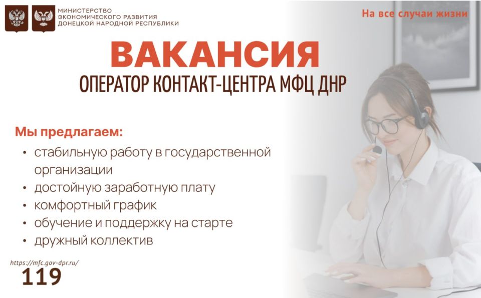 Вакансия: оператор контакт-центра МФЦ ДНР