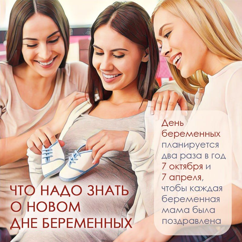 7 апреля 2026 года в России в восьмой раз пройдет День беременных