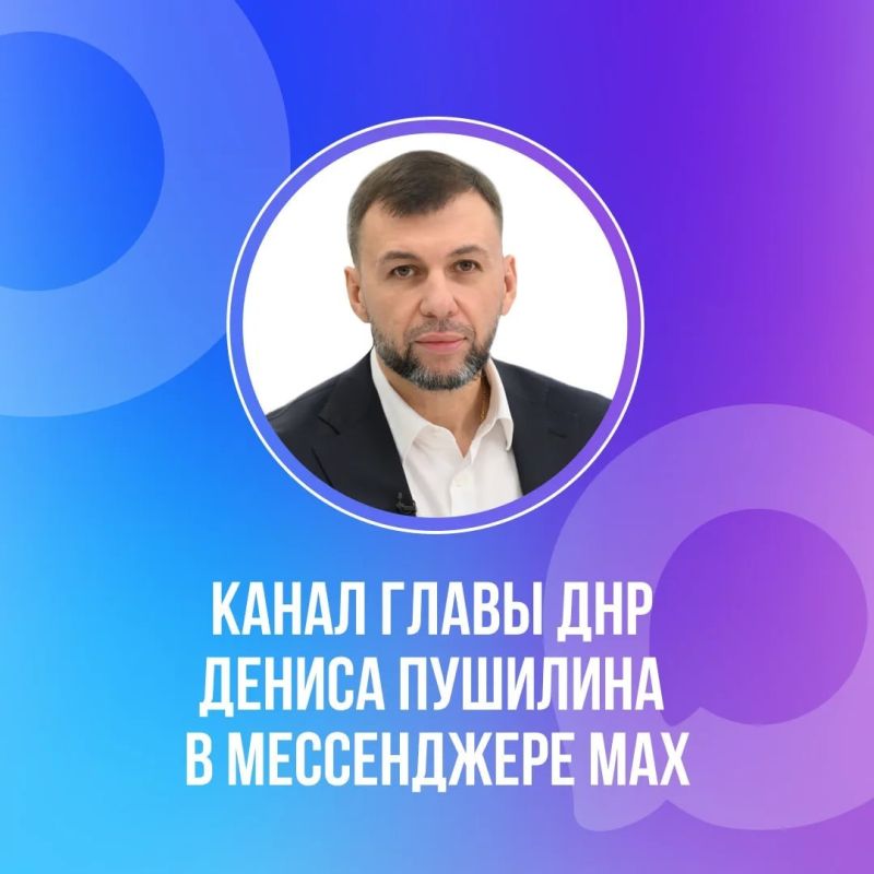 Официальный канал Главы ДНР Дениса Пушилина в МАХ – это главный источник достоверной информации о том, как сегодня развивается и укрепляется наша Республика