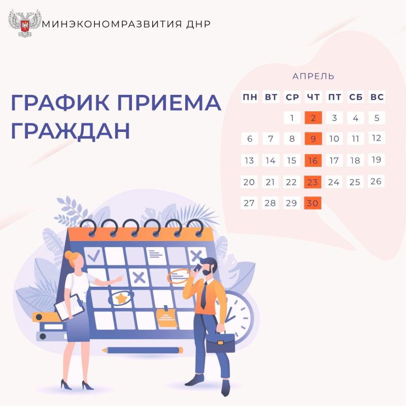 Сообщаем о датах приема граждан руководством Минэкономразвития ДНР в апреле 2026 года:
