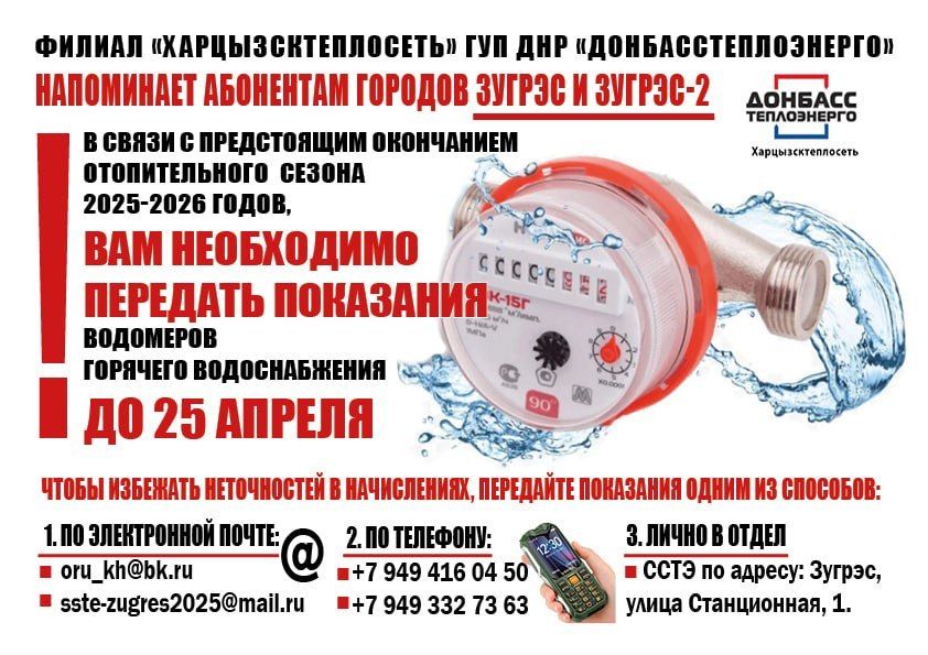 Филиал «Харцызсктеплосеть» ГУП ДНР "Донбасстеплоэнерго" напоминает абонентам городов Зугрэс и Зугрэс-2