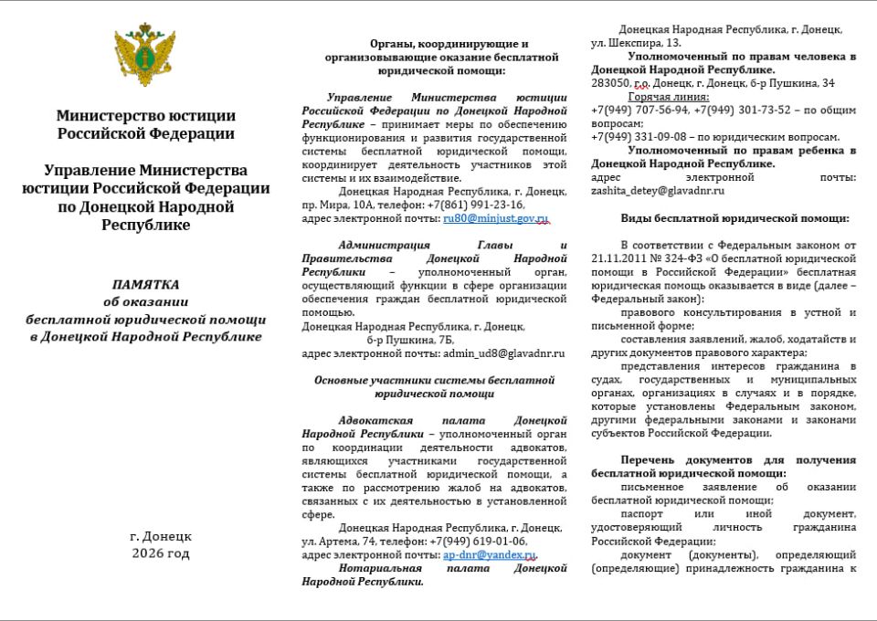 Памятка об оказании бесплатной юридической помощи в Донецкой Народной Республике
