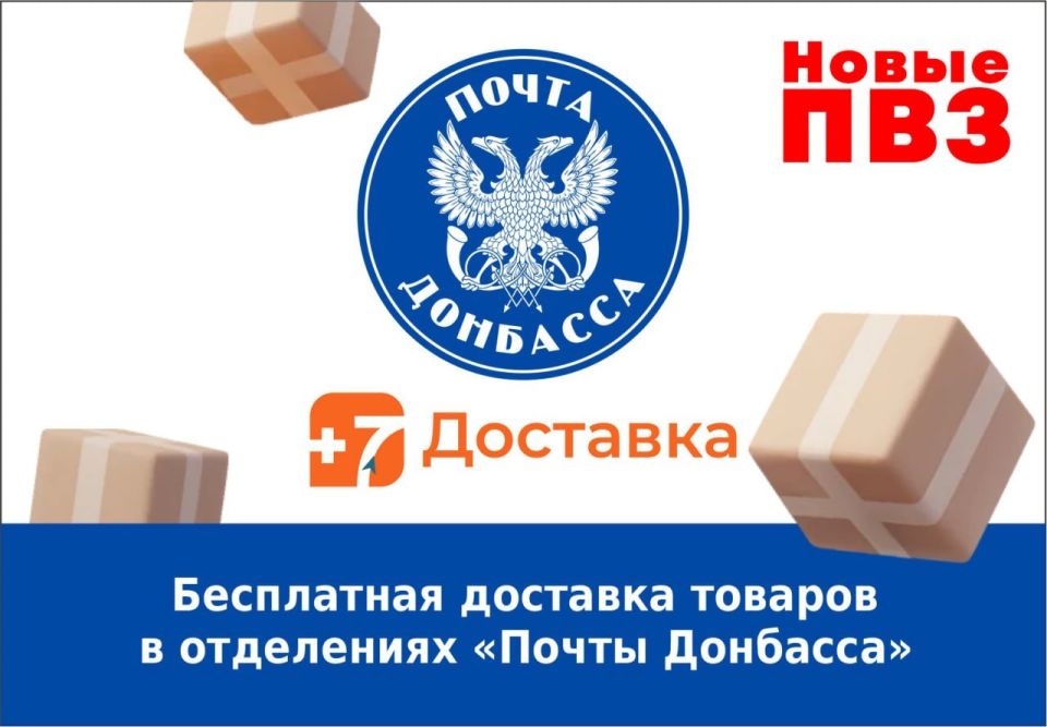Обновлен список отделений ГУП ДНР «ПОЧТА ДОНБАССА», где работает +7 Доставка!