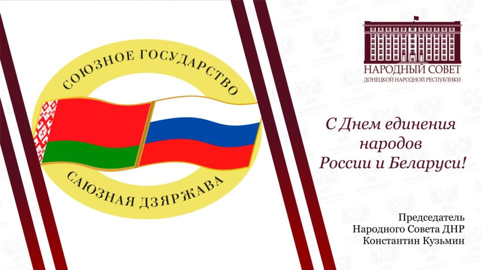 Константин Кузьмин: Дорогие земляки! Поздравляю с Днем единения народов России и Беларуси!