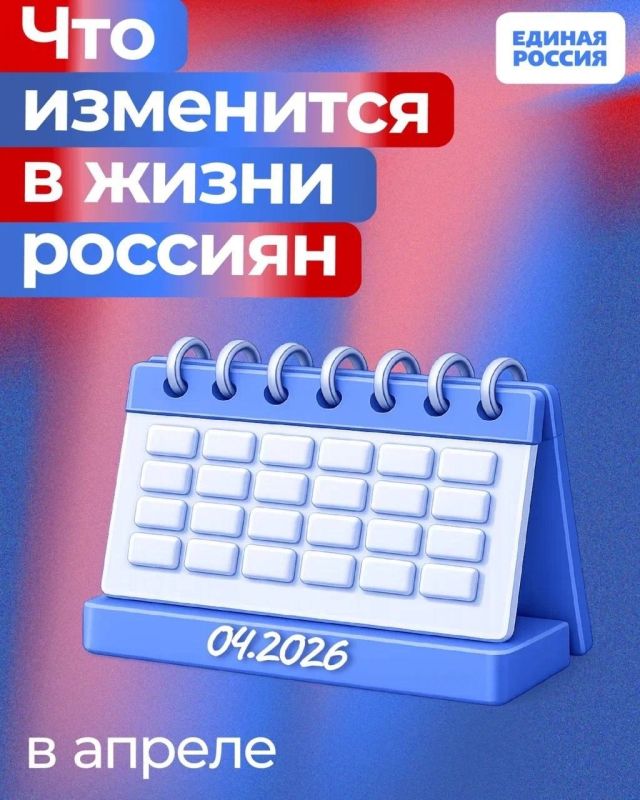 Рассказываем, какие законы вступают в силу и какие нововведения ждут россиян в апреле 2026 года