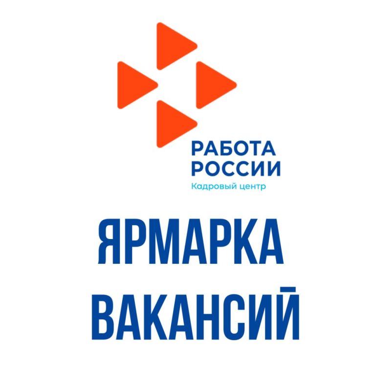 «Работа России. Время возможностей»