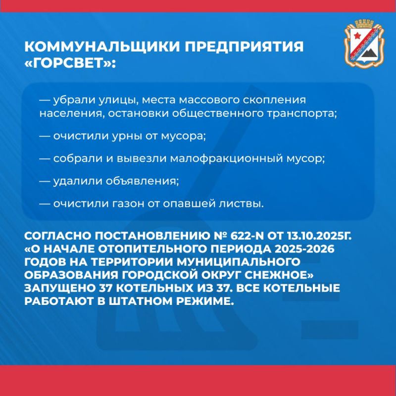 Администрация городского округа Снежное сообщает о работе основных систем жизнеобеспечения на утро 3 апреля Администрация городского округа Снежное сообщает о работе основных систем жизнеобеспечения на утро 3 апреля