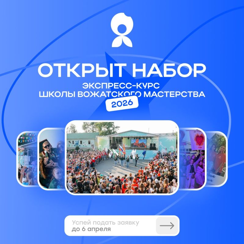 Открыт набор на экспресс-курс Школы вожатского мастерства 2026