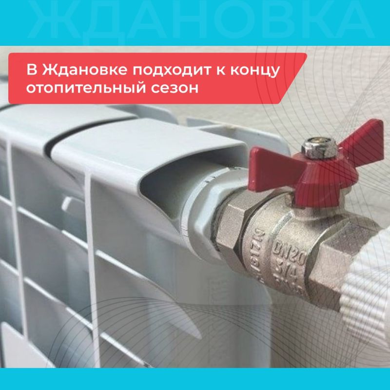 В Ждановке подходит к концу отопительный сезон