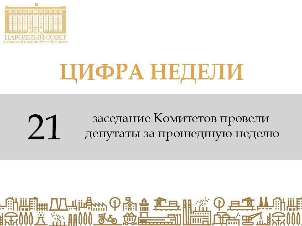 За прошедшую неделю депутаты Народного Совета провели 21 заседание Комитетов