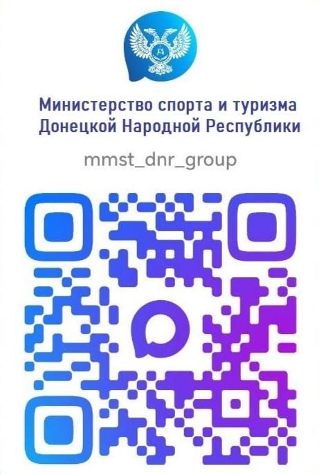 Борис Трима: Подписывайтесь на канал Министерства спорта и туризма Донецкой Народной Республики