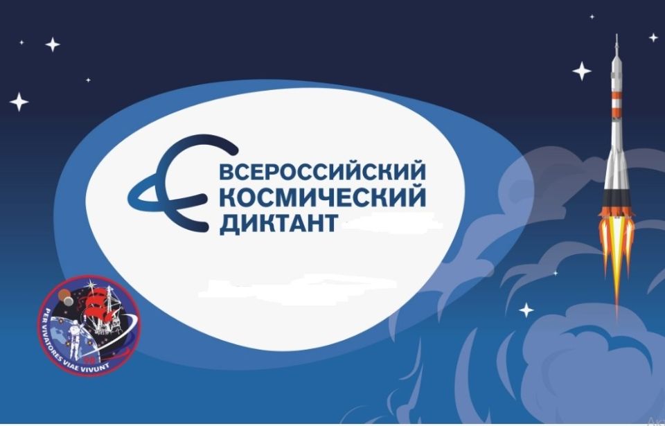 12 апреля 2026 года все желающие смогут пройти всероссийский космический диктант, который традиционно проходит с 2019 года