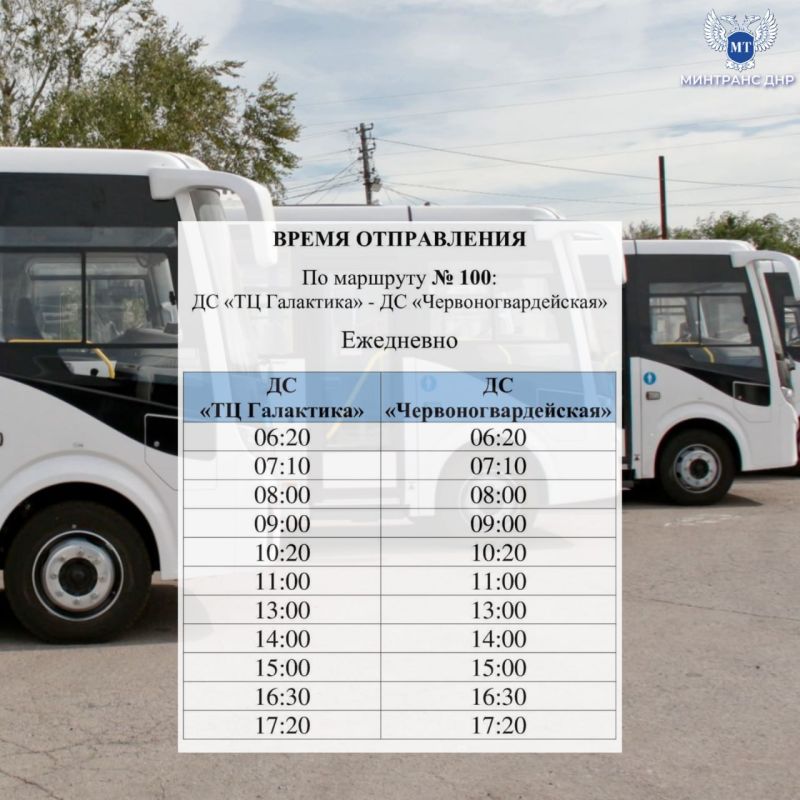 Вниманию пассажиров. С 6 апреля обслуживание межмуниципального маршрута № 100 Донецк ("ДС "ТЦ Галактика") - Макеевка (ДС "Червоногвардейская") осуществляется государственным предприятием ГУП ДНР "ДОНБАССКАЯ ТРАНСПОРТНАЯ...