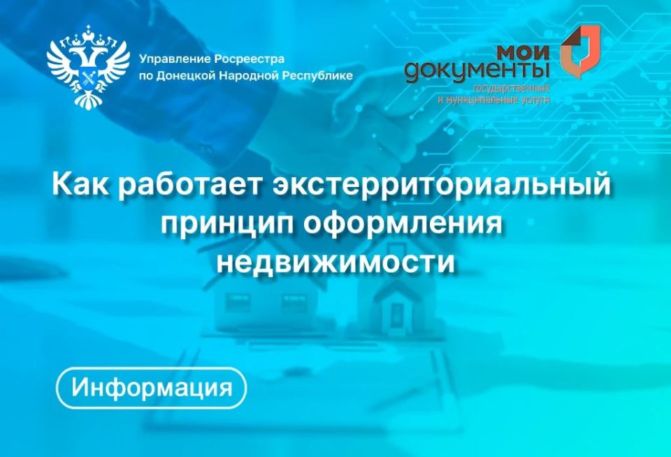 Подача документов по экстерриториальному принципу – это возможность получать услуги Росреестра и оформлять недвижимость в любом регионе страны независимо от местонахождения объекта