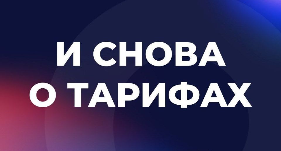 И СНОВА О ТАРИФАХ. Вступили С СЕГОДНЯШНЕГО ДНЯ (03.04.2026) в силу федеральные законы, направленные на повышение ГОСУДАРСТВЕННОГО КОНТРОЛЯ ЗА ТАРИФООБРАЗОВАНИЕМ