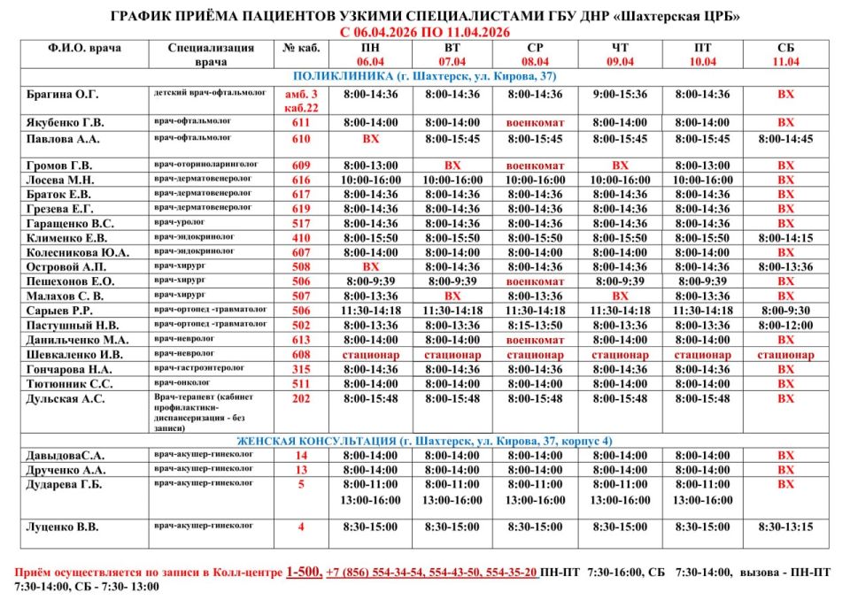 ГРАФИК ПРИЁМА ВРАЧАМИ С 06.04.2026 ПО 11.04.2026 ГРАФИК ПРИЁМА ВРАЧАМИ С 06.04.2026 ПО 11.04.2026