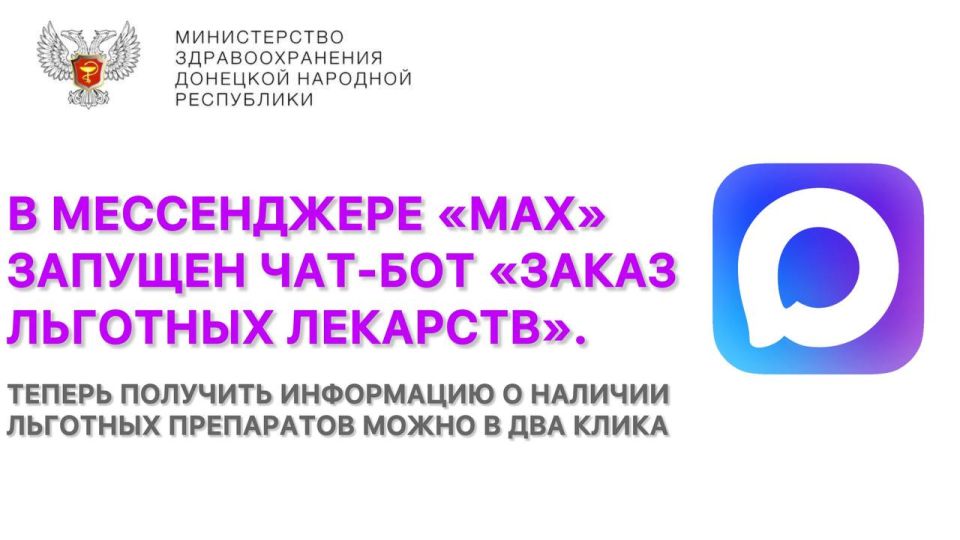 Заказ льготных лекарств — теперь в мессенджере «МАХ»