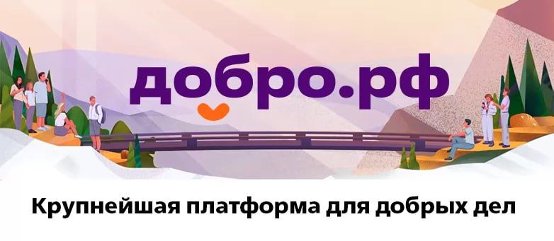 Делать добро — просто!. Платформа Добро.рф — это крупнейшее пространство для всех, кто хочет помогать, быть полезным и менять мир к лучшему