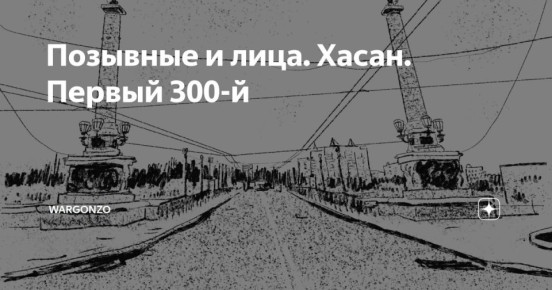 WarGonzo: Позывные и лица. Хасан. Первый 300-й