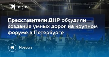 Представители ДНР обсудили создание умных дорог на крупном форуме в Петербурге
