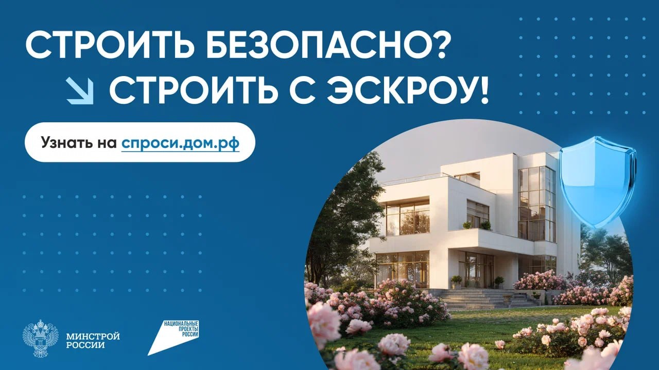 Строить частный дом с эскроу - строить безопасно!