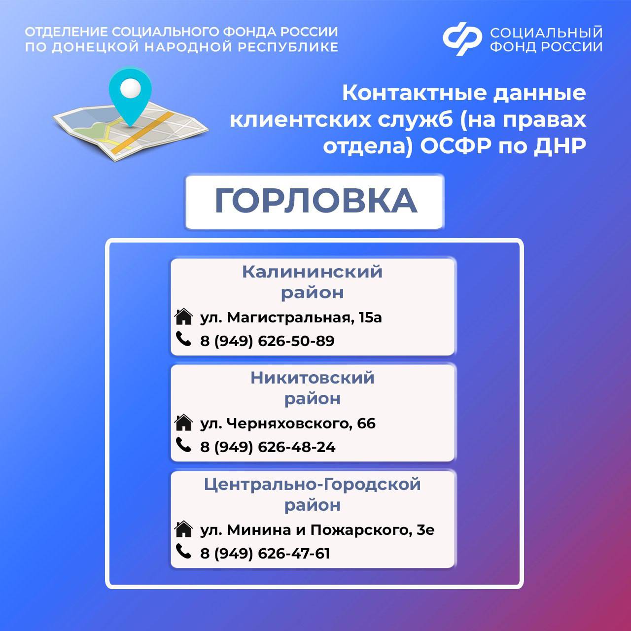 Контакты клиентских служб ОСФР по ДНР Контакты клиентских служб ОСФР по ДНР