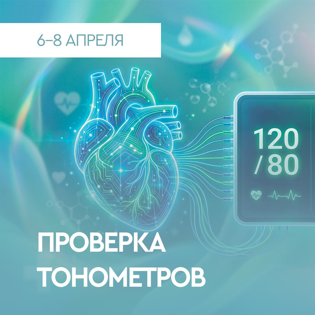 Будь уверен! Будь здоров!. Ваш тонометр - ваш личный доктор! Но даже ему нужна проверка! ФБУ «Донецкий ЦСМ» приглашает на бесплатную проверку бытовых тонометров