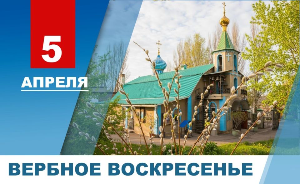 Денис Пушилин: Поздравляю всех православных жителей Республики с Вербным воскресеньем!