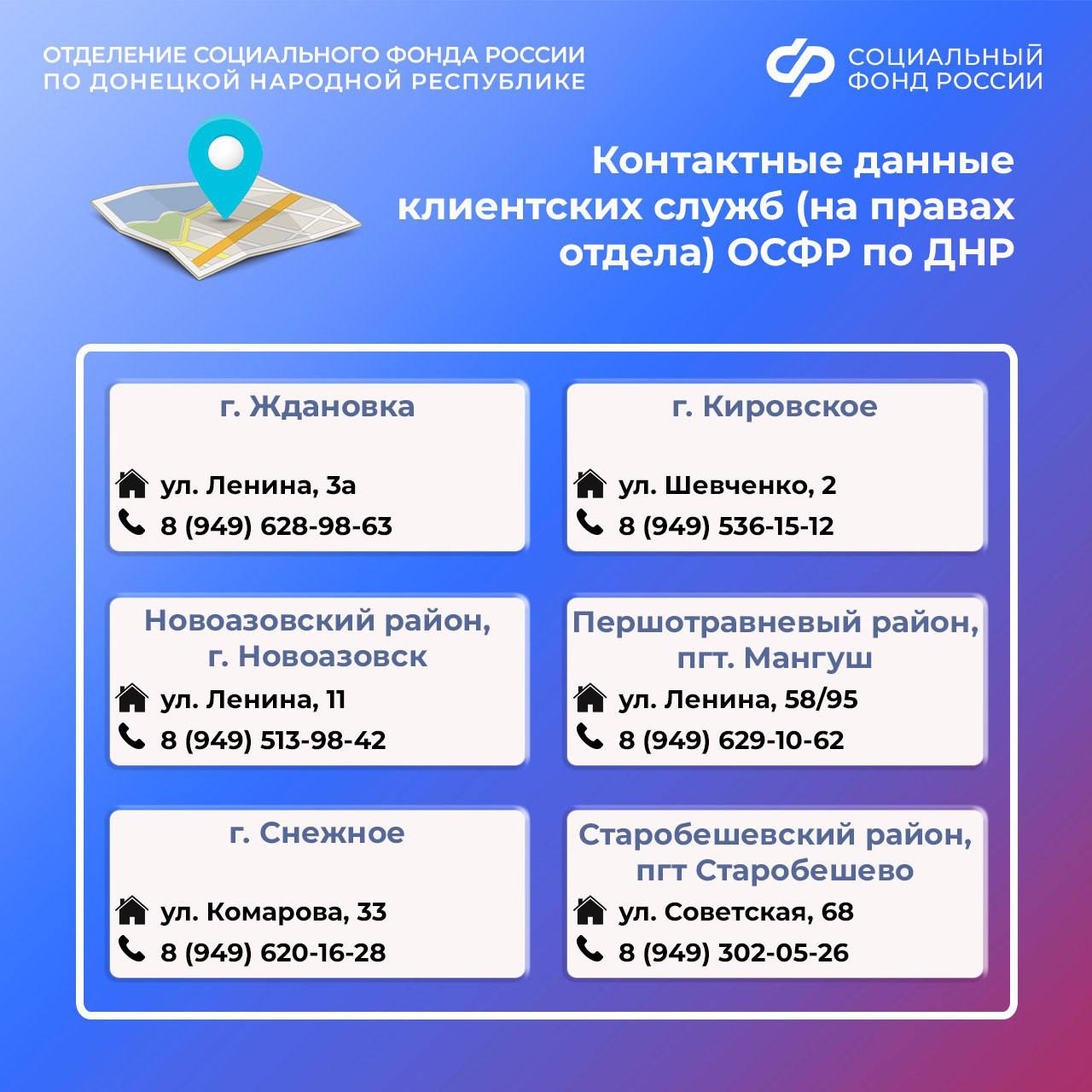 Контакты клиентских служб ОСФР по ДНР Контакты клиентских служб ОСФР по ДНР