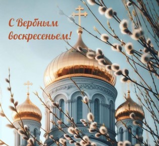 Таймураз Арсоев: Поздравляю Вас со светлым праздником – Вербным Воскресеньем!