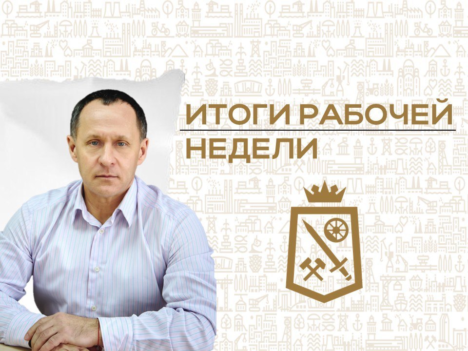 Александр Пеняев: Итоги рабочей недели 30 марта – 5 апреля