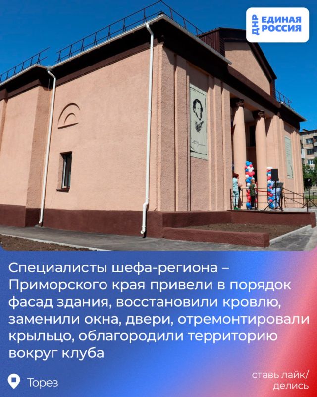 Жители Тореза благодарят Единую Россию за восстановленный местный клуб Жители Тореза благодарят Единую Россию за восстановленный местный клуб