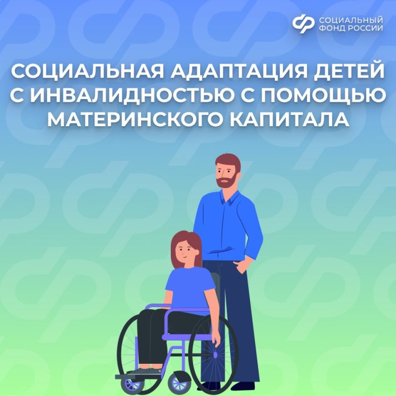 Материнский капитал на социальную адаптацию детей с инвалидностью