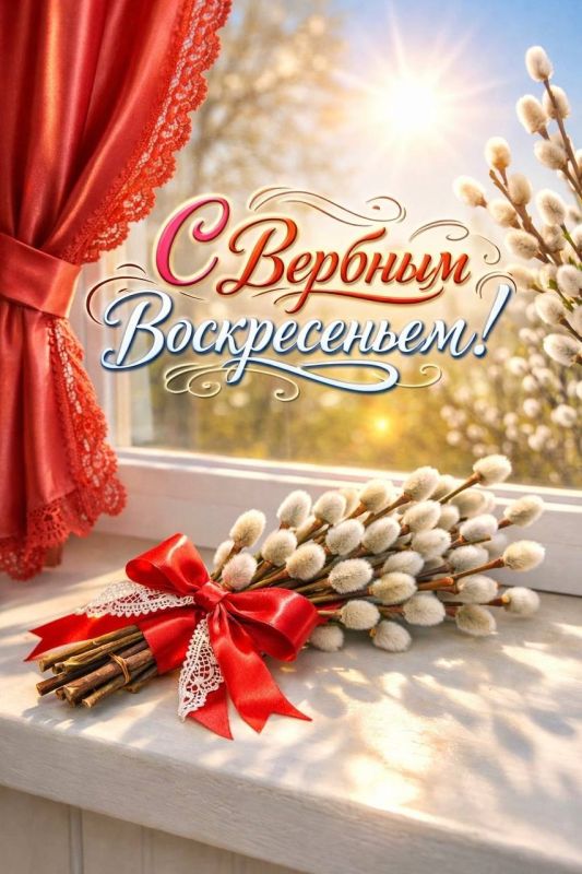 С Вербным воскресеньем!. Пусть этот светлый праздник принесёт в ваш дом мир, уют и душевное тепло