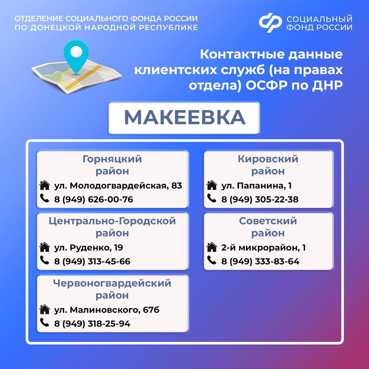 Контакты клиентских служб ОСФР по ДНР Контакты клиентских служб ОСФР по ДНР
