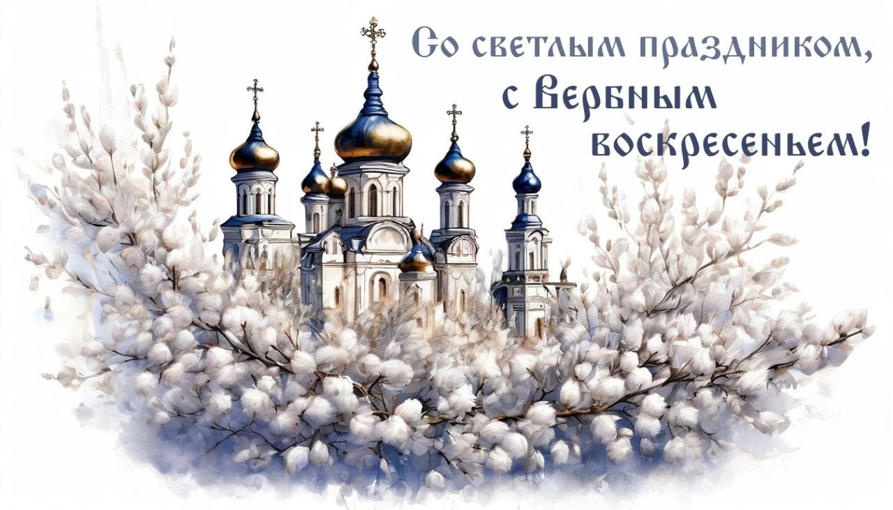 Дорогие друзья!. От всего сердца поздравляю с Вербным воскресеньем! Пусть весна подарит обновление, веточки освящённой вербы оберегают от невзгод, а в душе всегда живёт свет и вера