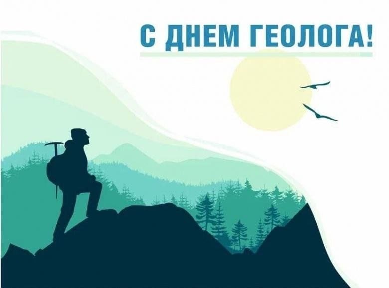 День геолога: праздник первопроходцев и романтиков