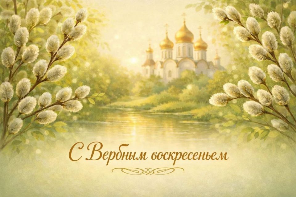 Сергей Ермаков: Уважаемые снежнянцы!. Поздравляю вас со светлым праздником Вербного воскресенья! Этот день символизирует духовное обновление и искреннюю надежду