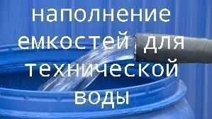 Валентин Левченко: Сегодня планируется наполнение емкостей для технической воды по следующим адресам: