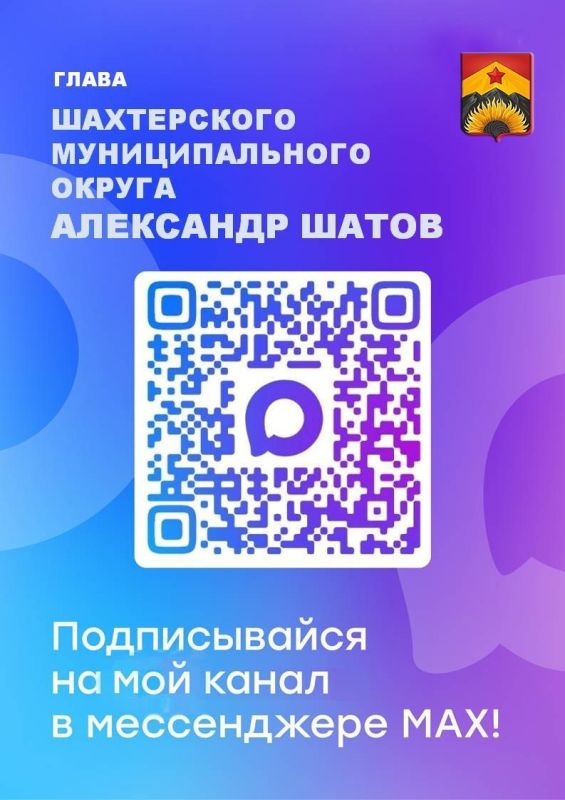 Александр Шатов: Уважаемые шахтерцы. Подписывайтесь на мой канал в MAX! Доверяйте только официальным источникам!