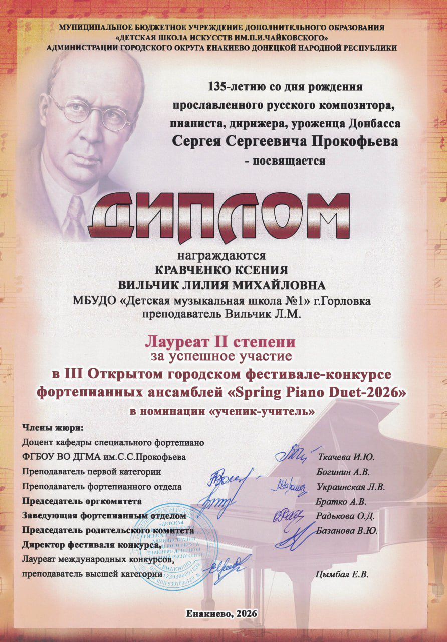 4 апреля в стенах Детской школы искусств имени П. И. Чайковского г. о. Енакиево состоялся III Открытый конкурс-фестиваль фортепианных ансамблей «Spring Piano Duet – 2026», посвящённый 135-летию со дня рождения выдающегося... 4 апреля в стенах Детской школы искусств имени П. И. Чайковского г. о. Енакиево состоялся III Открытый конкурс-фестиваль фортепианных ансамблей «Spring Piano Duet – 2026», посвящённый 135-летию со дня рождения выдающегося...