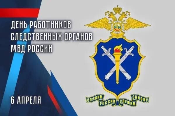 6 апреля отмечают День работника следственных органов МВД РФ.