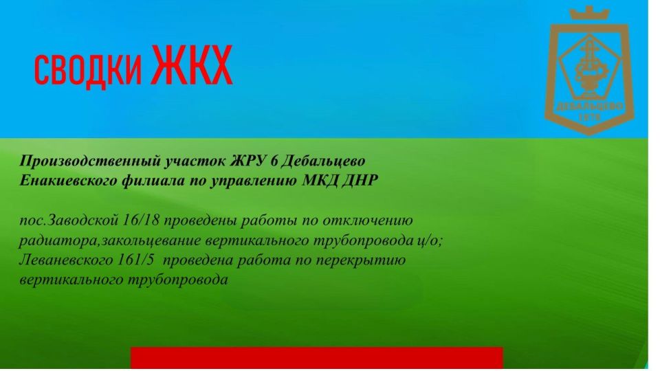 СВОДКИ ЖКХ в городском округе Дебальцево
